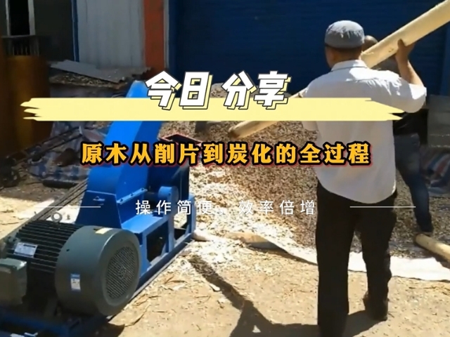 5G影院天天爽機械展示高效節能環保原木5G影院天天爽入口生產過程