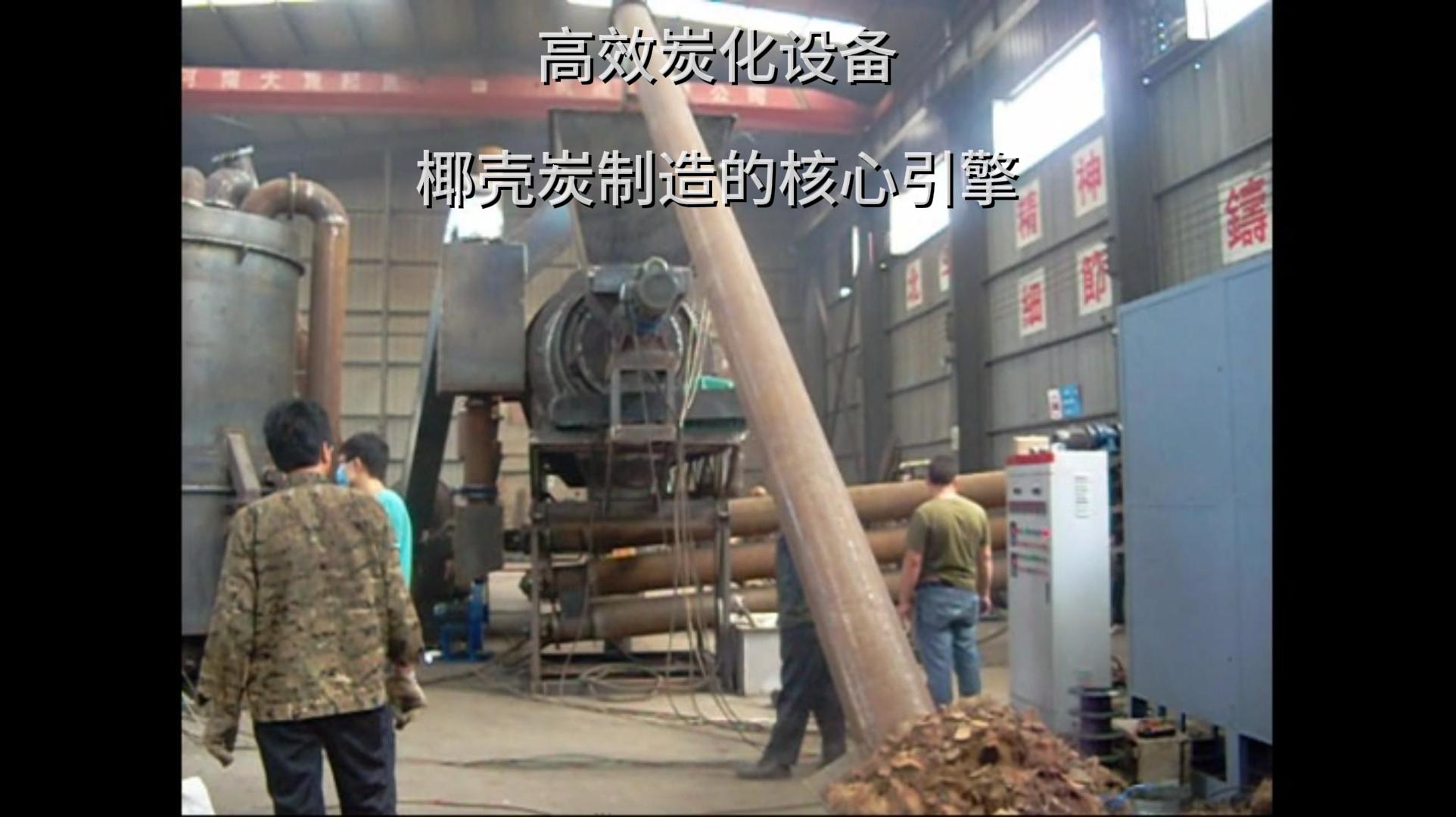 椰殼炭加工中源自高效5G影院天天爽入口的力量