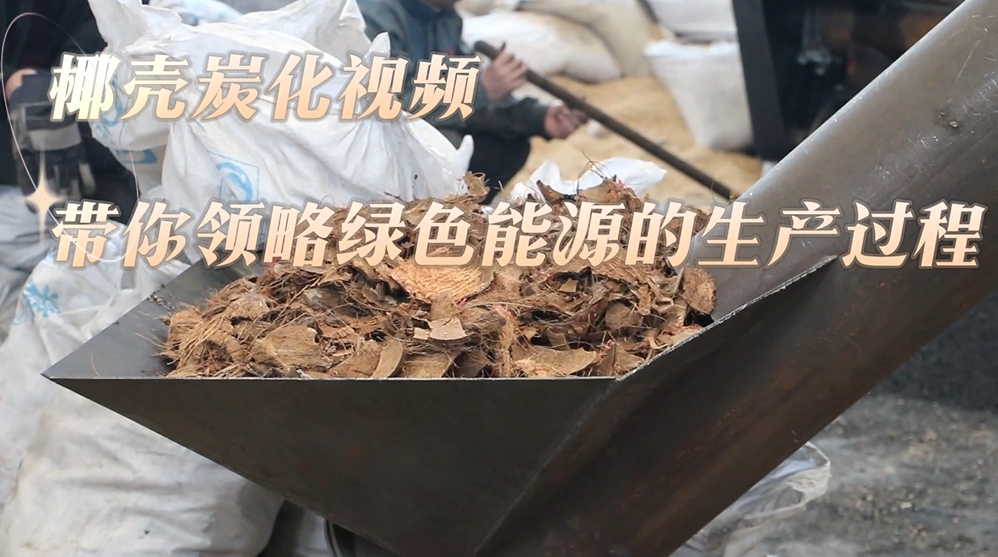 5G影院天天爽入口現場實錄：椰殼的炭化過程