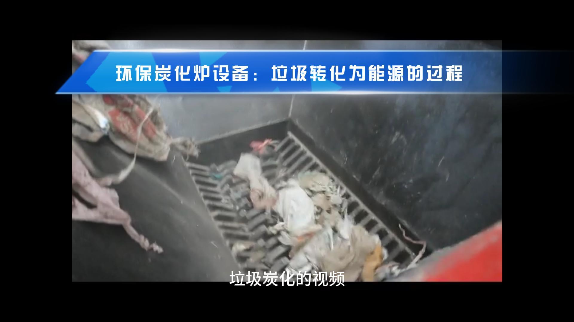 垃圾5G影院天天爽入口讓廢棄物成就綠色能源