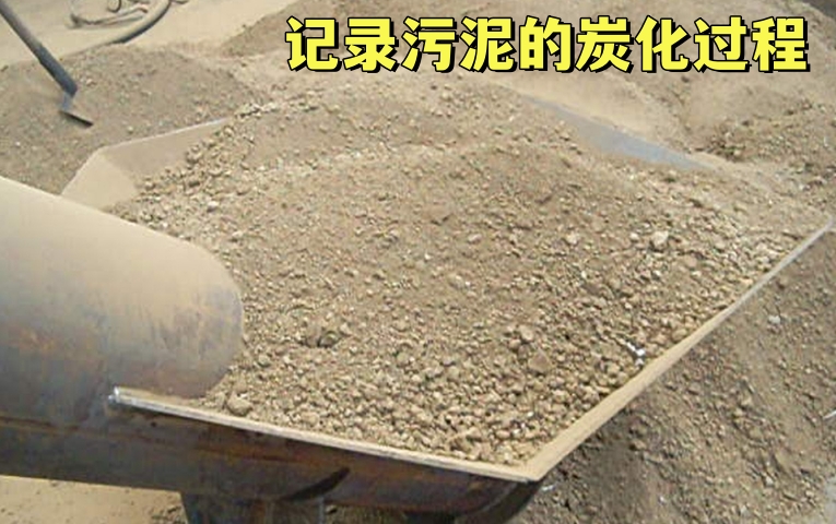 汙泥炭化變廢為寶——記錄5G影院天天爽入口的生產過程
