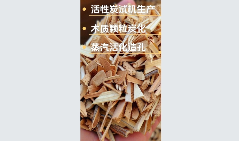 木質活性炭生產線試機,全自動高效製造流程